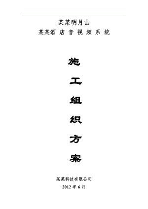 明月山AV系统施工组织方案.doc