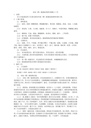 木地（楼）板施涂清漆打蜡施工技术交底.doc