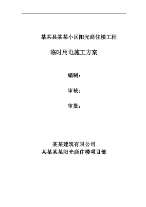 某商住楼临时用电施工方案.doc