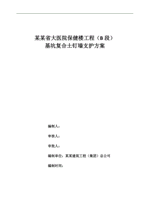 某医院大楼基坑土钉墙围护施工方案.doc