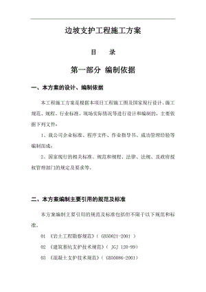 某工程土方边坡支护工程施工组织设计secret.doc