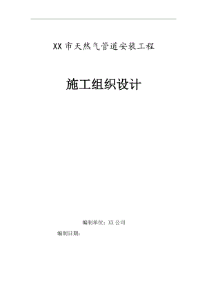 某城镇天然气管道安装工程施工组织设计.doc