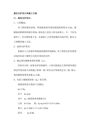 某基坑支护设计和施工方案.doc