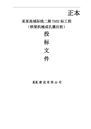 某城际线二期TA02标工程（桥梁机械成孔灌注桩）施工方案.doc