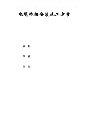 某工程电缆桥架安装施工方案.doc