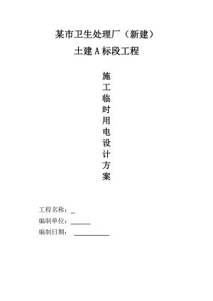 某卫生处理厂工程临时用电施工方案.doc