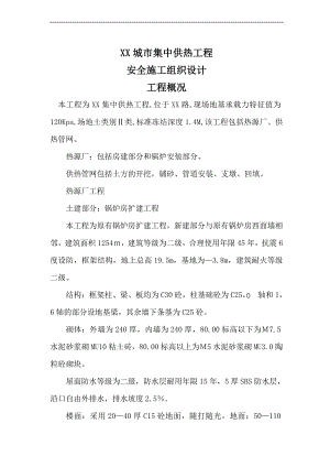 某城市集中供热工程安全施工组织设计.doc