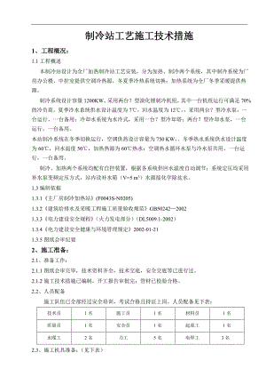 某发电厂主厂房制冷站工艺施工方案secret.doc