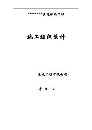 某园林绿化工程施工组织设计44833461.doc