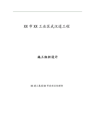 某工业区道路工程施工组织设计（桥梁、路基、排水等工程） .doc