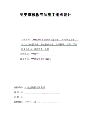 某实验中学群体工程高支撑模板专项施工组织设计.doc