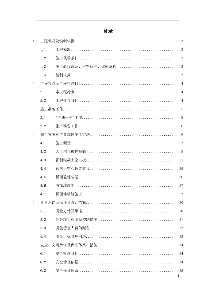 某大道跨铁路立交桥工程施工组织设计方案.doc_第1页
