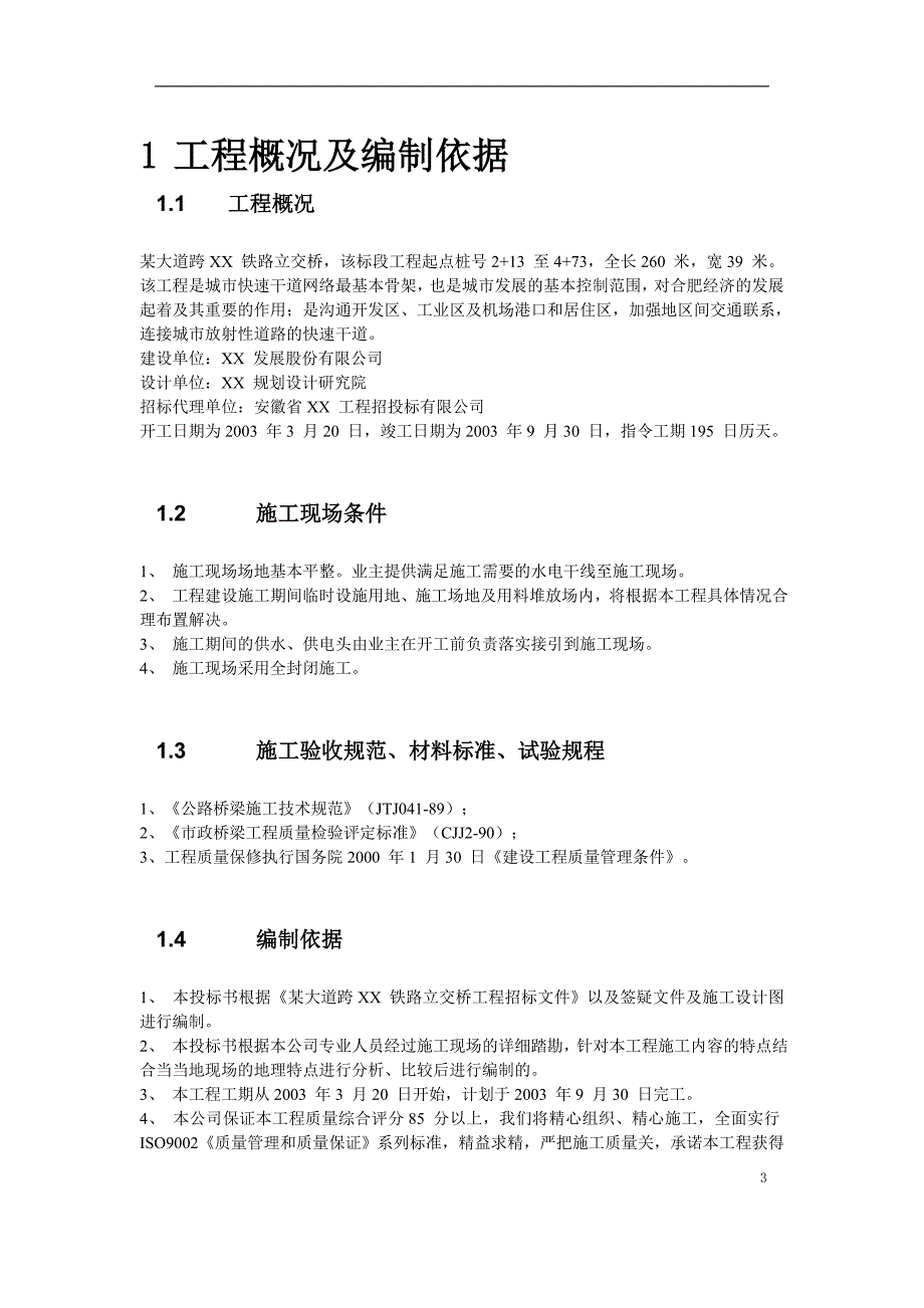 某大道跨铁路立交桥工程施工组织设计方案.doc_第3页