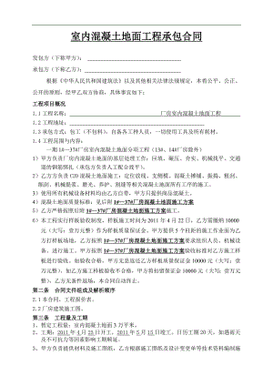 某厂房室内混凝土地面工程施工合同.doc