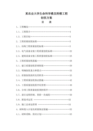某农业大学施工创优方案(.11.05).doc