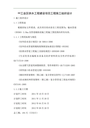 某工业区供水工程建设项目工程施工组织设计.doc