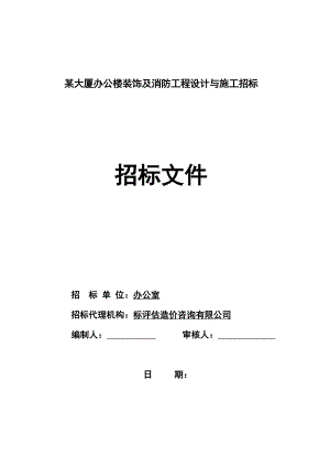 某大厦办公楼装饰及消防工程设计与施工招标招标文件.doc