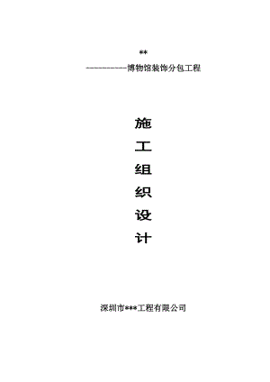 某博物馆装饰装修施工方案(创优施组).doc