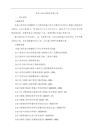 某市小型水库加固施工组织设计.doc