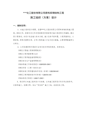 某化工公司原料库钢结构工程施工组织设计.doc