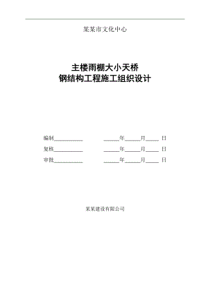 某天桥钢结构工程施工组织设计.doc