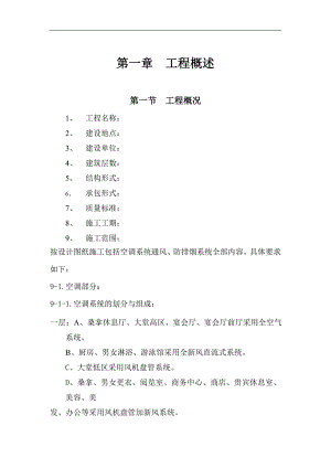某培训学院通风与空调工程施工组织设计施工方案.doc