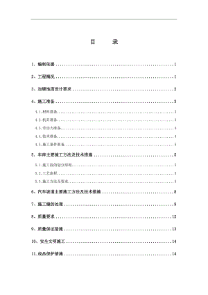 某地下车库加硬混凝土地面施工方案(附示意图).doc