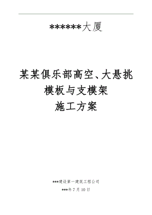 某大厦黄金俱乐部高空、大悬挑模板与支模架施工方案与计算书.doc