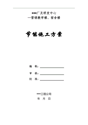 某厂教学楼及宿舍楼节能施工方案.doc
