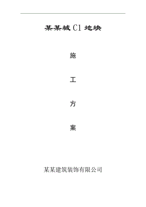某地块混凝土拆除施工方案.doc