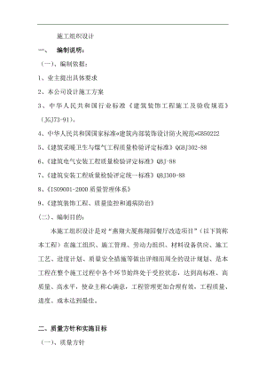 某大厦餐厅改造项目装饰施工组织设计.doc