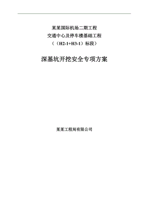某基础工程深基坑开挖施工方案.doc