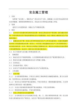 某工程安全施工管理.doc