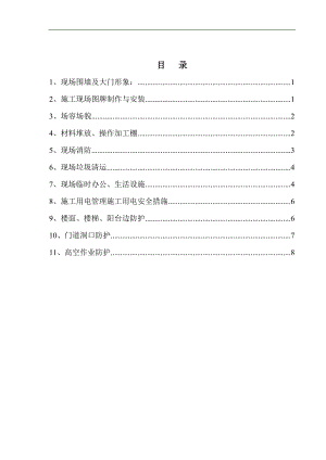 某工程局商务楼工程安全文明施工措施实施方案.doc