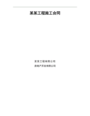 某园林绿化建设工程施工合同.doc