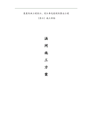 某堤防工程涵闸施工方案.doc