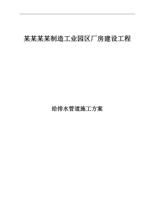 某厂房给排水管道施工方案(技术投标书).doc