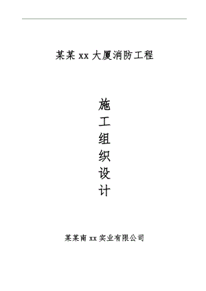 某大厦消防工程施工组织设计方案.doc