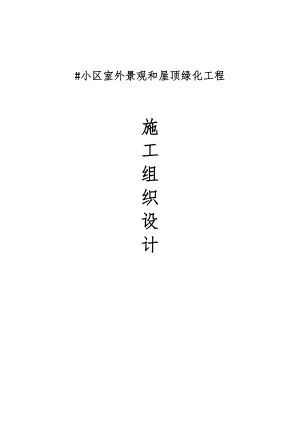 某小区室外景观及屋顶绿化工程施工组织设计.doc