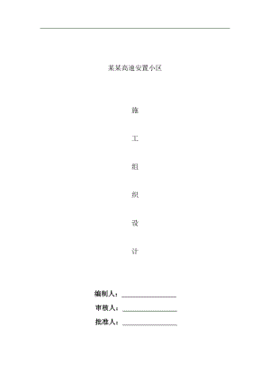 某安置小区施工组织设计.doc