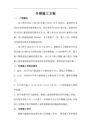 某地下车库冬期施工方组织设计.doc