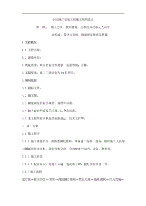 某小区路灯安装工程施工组织设计secret.doc