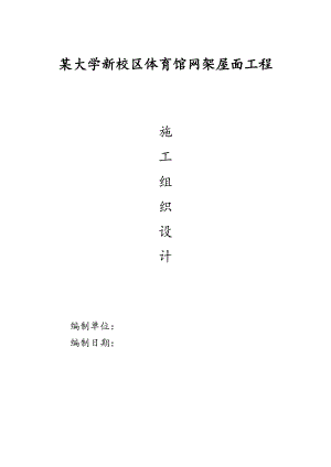 某大学新校区操场网架屋面工程施工组织设计方案.doc
