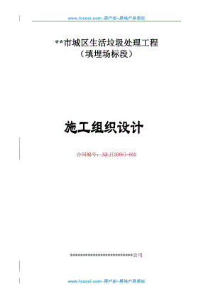 某市城区生活垃圾处理工程（填埋场标段）施工组织设计.doc