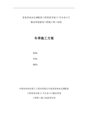 南水北调配套工程输水管道建设工程冬季施工方案.doc