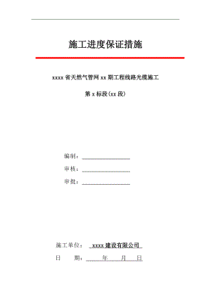某市天然气项目线路光缆工程施工进度保证措施.doc