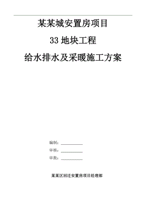 某安置房项目给排水及采暖工程施工方案（中建八局） .doc