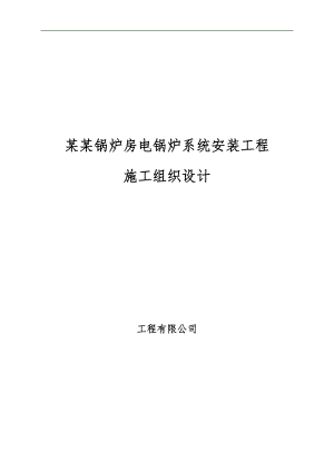某工程电锅炉系统安装施工组织设计.doc