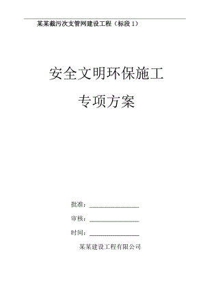 某工程安全文明环保施工专项方案.doc