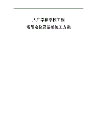 某塔吊定位及基础施工方案.doc